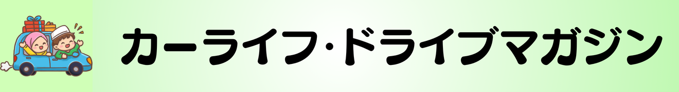 カーライフ・ドライブマガジン
